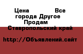 Pfaff 5483-173/007 › Цена ­ 25 000 - Все города Другое » Продам   . Ставропольский край